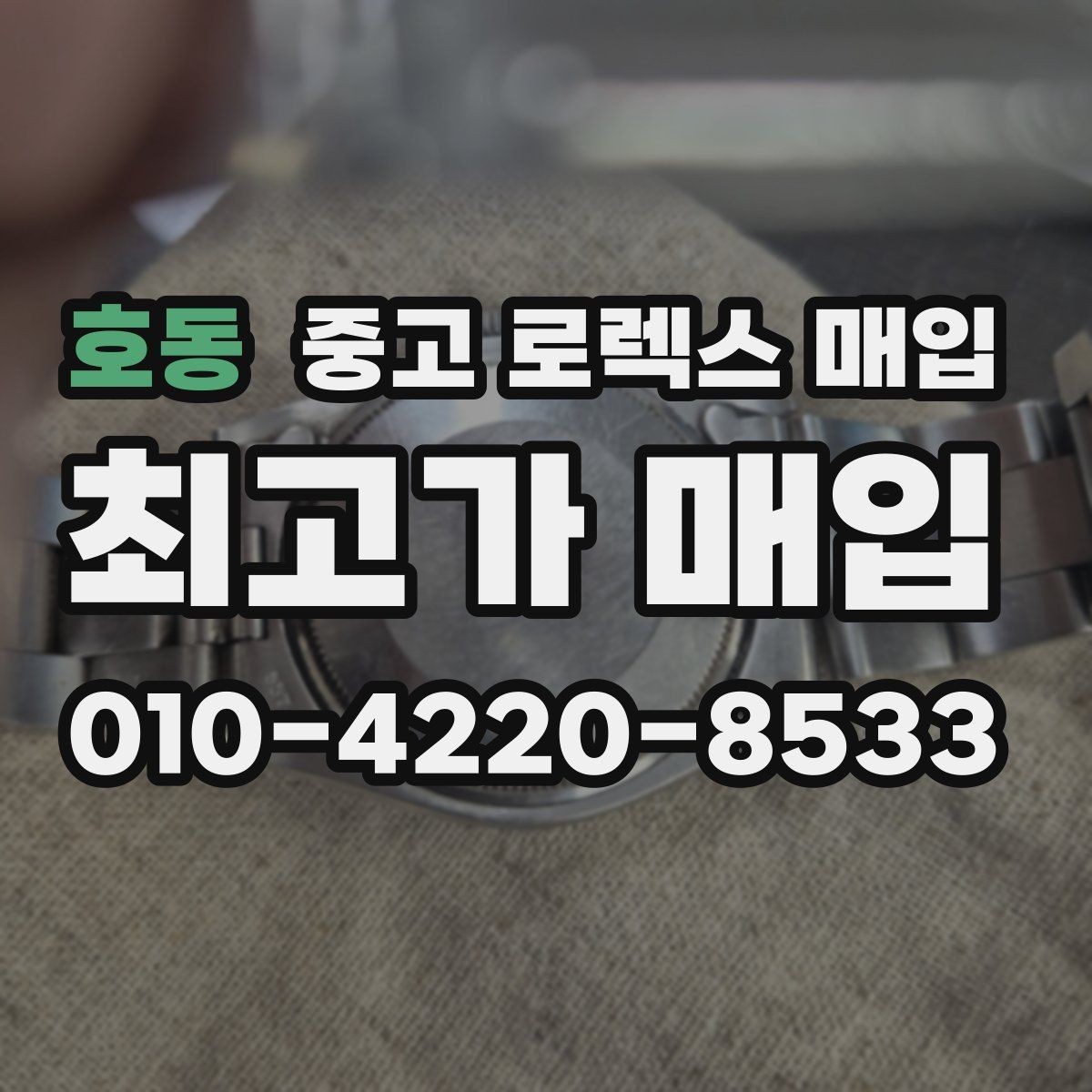 호동 중고 로렉스 매입 중고로 산 제품도 문제없이 가능한가요