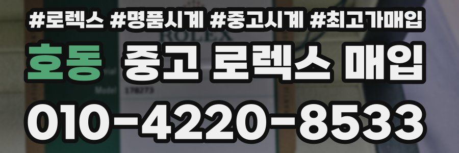 호동 중고 로렉스 매입