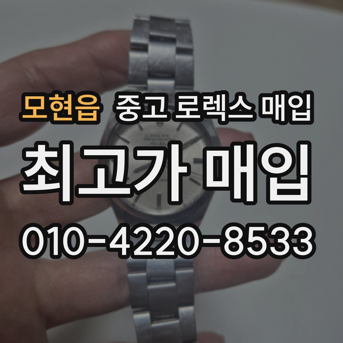 모현읍 중고 로렉스 매입 수리/점검 이력, 폴리싱가 가격에 미치는 영향