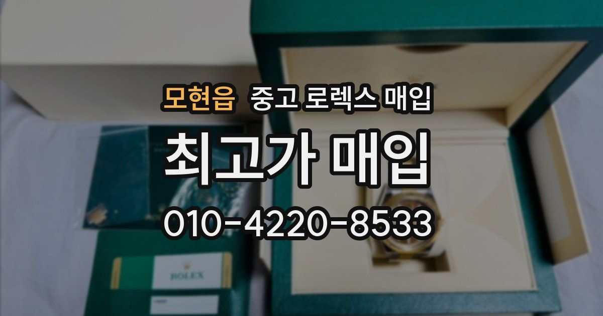 모현읍 중고 로렉스 매입
