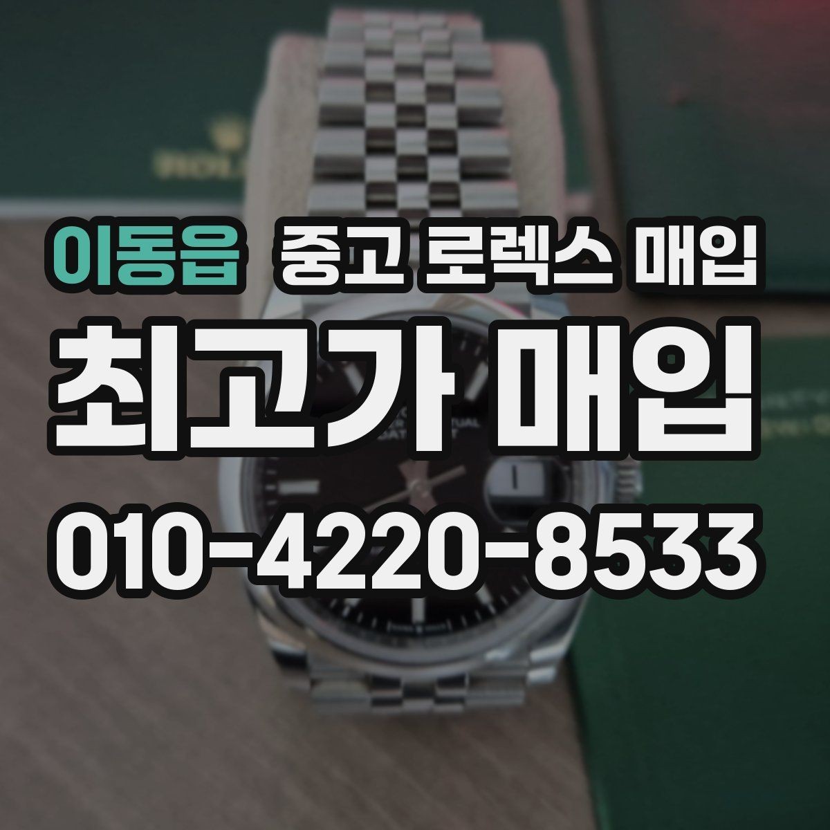 이동읍 중고 로렉스 매입 구성품을 한 번에 정리하는 방법