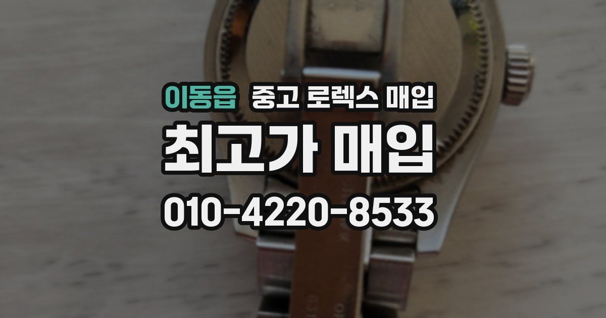 이동읍 중고 로렉스 매입