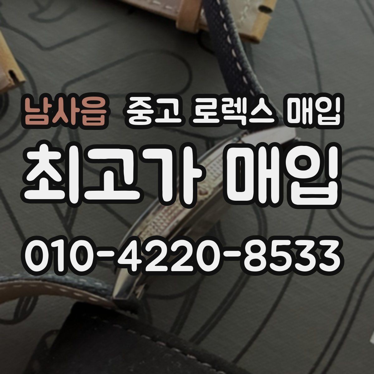 남사읍 중고 로렉스 매입 오늘 시세에 맞춘 합리적 거래 방법