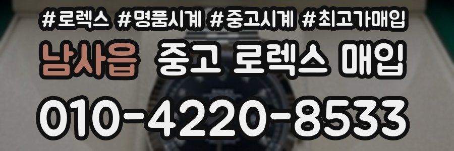 남사읍 중고 로렉스 매입