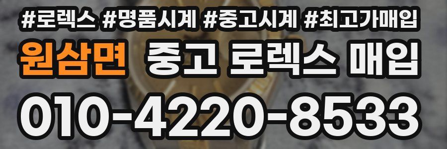 원삼면 중고 로렉스 매입