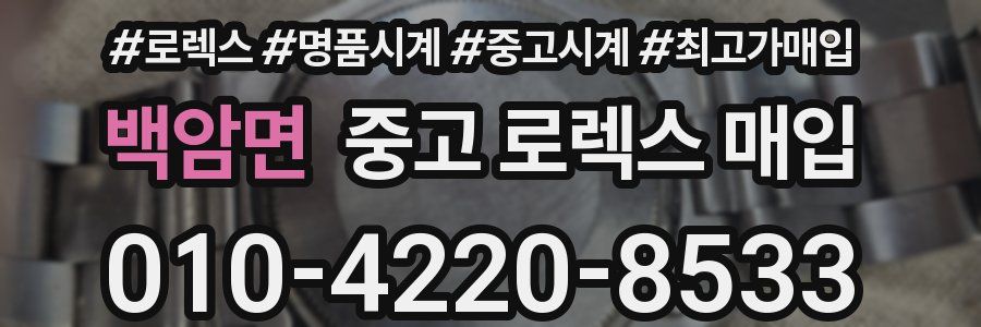 백암면 중고 로렉스 매입