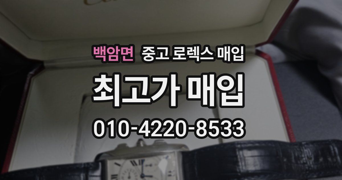 백암면 중고 로렉스 매입