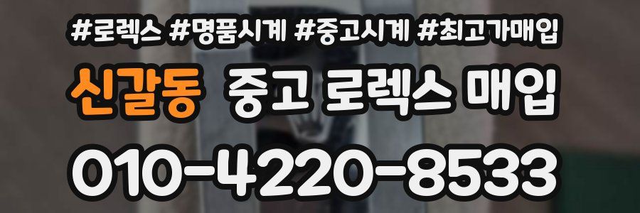신갈동 중고 로렉스 매입