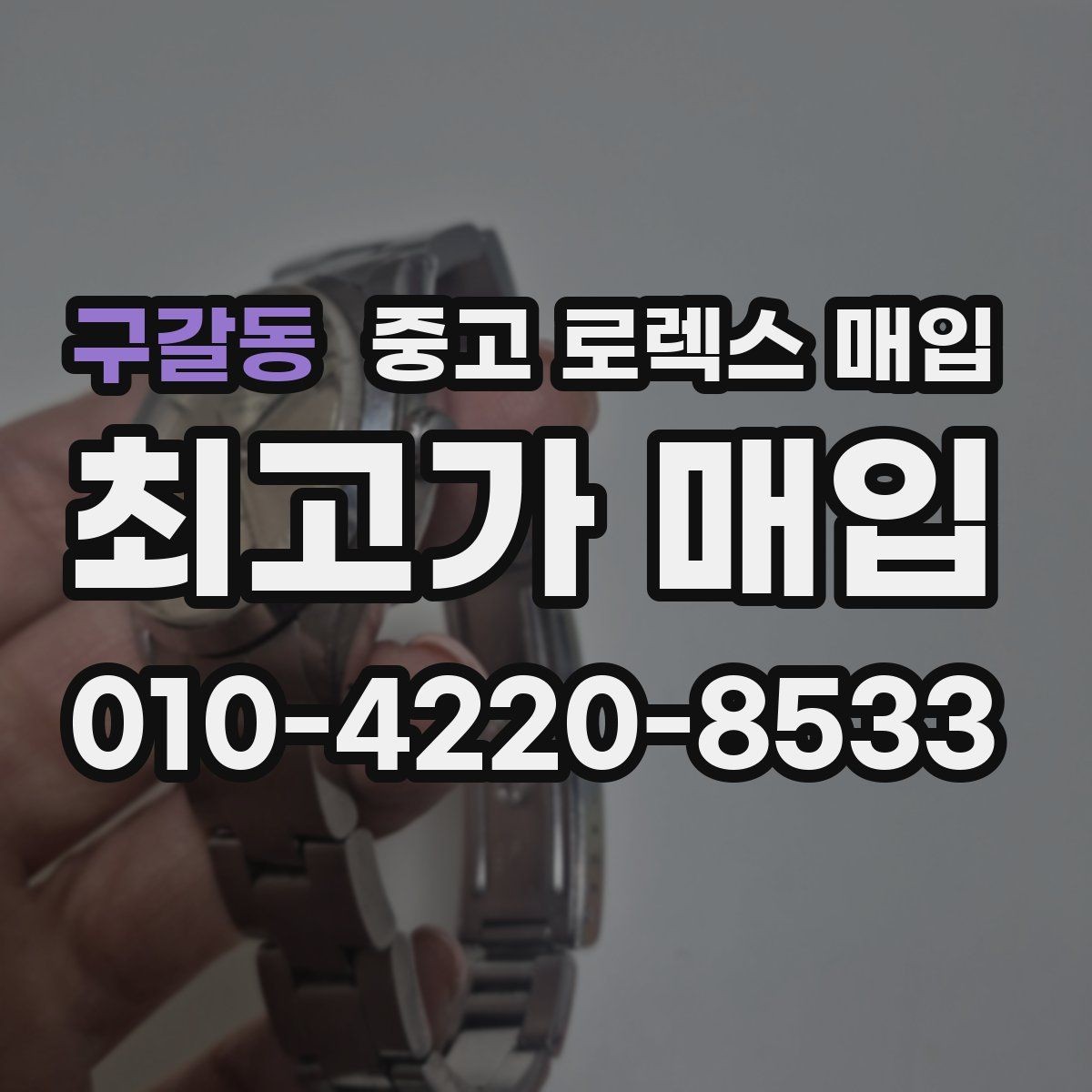 구갈동 중고 로렉스 매입 GMT 마스터 시세 확인 포인트