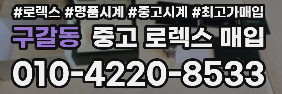 구갈동 중고 로렉스 매입