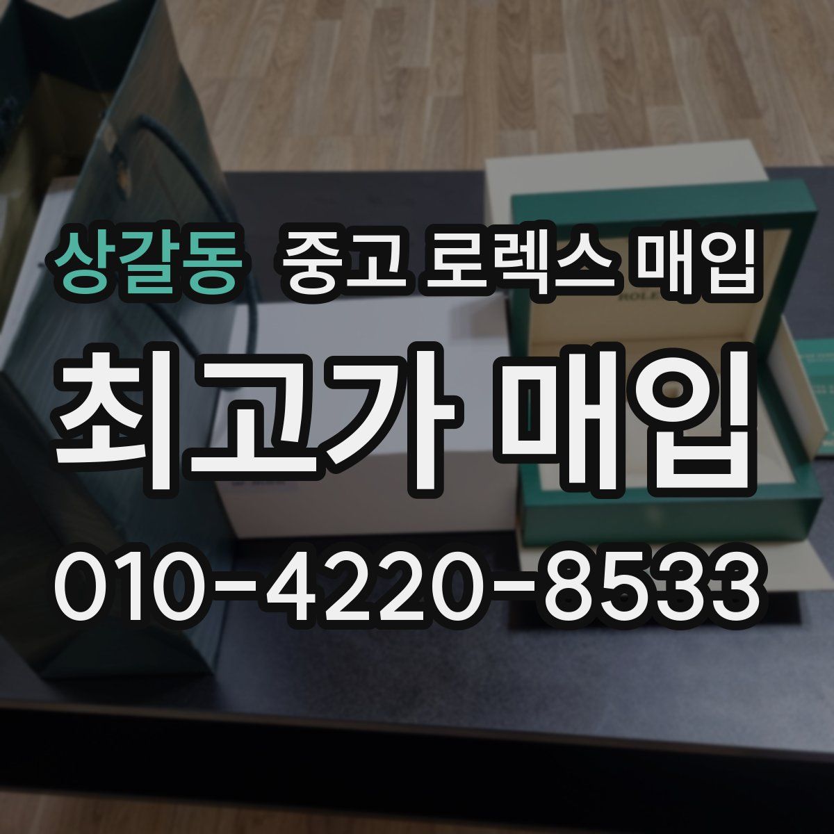 상갈동 중고 로렉스 매입
