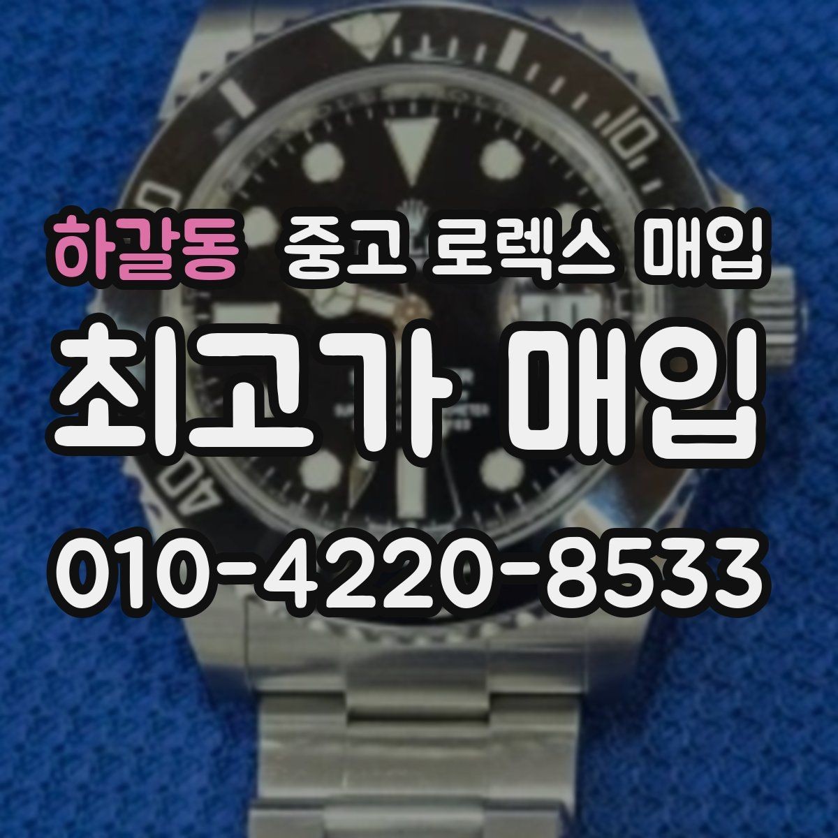 하갈동 중고 로렉스 매입 정품이면 박스가 없어도 거래될까