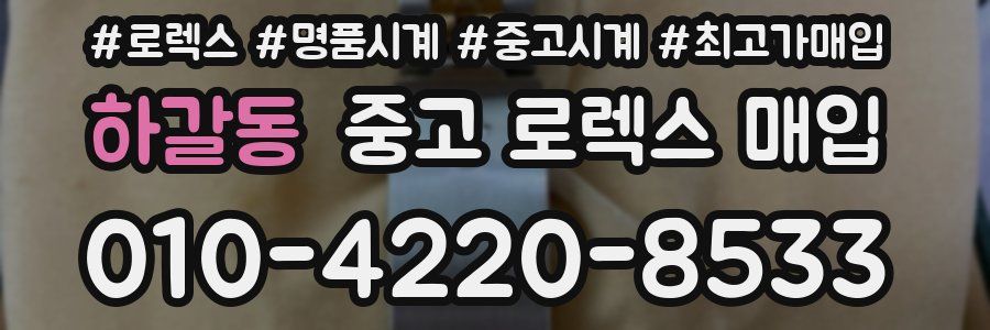 하갈동 중고 로렉스 매입