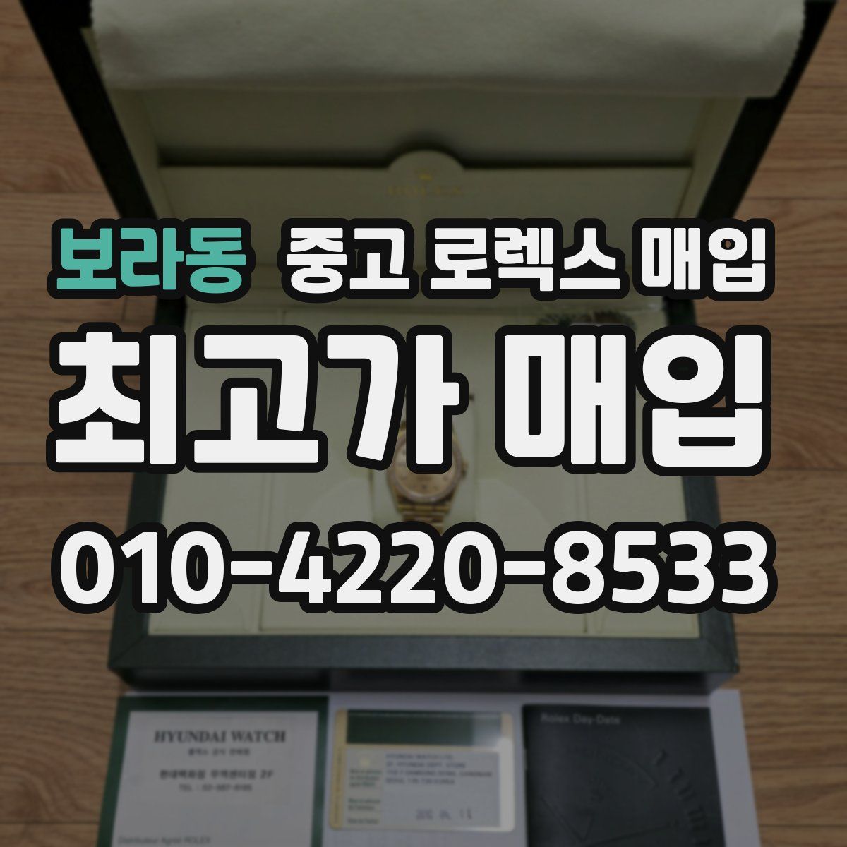 보라동 중고 로렉스 매입