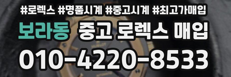 보라동 중고 로렉스 매입
