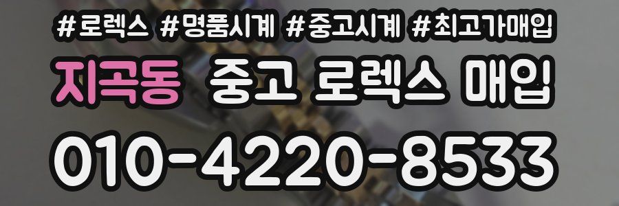 지곡동 중고 로렉스 매입