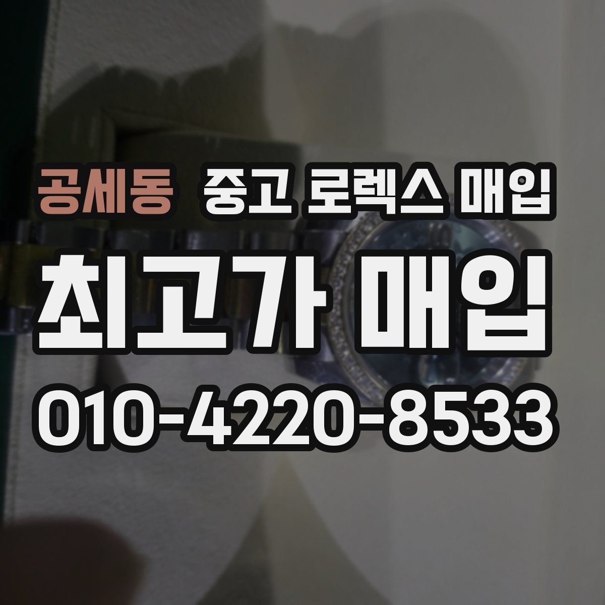 공세동 중고 로렉스 매입