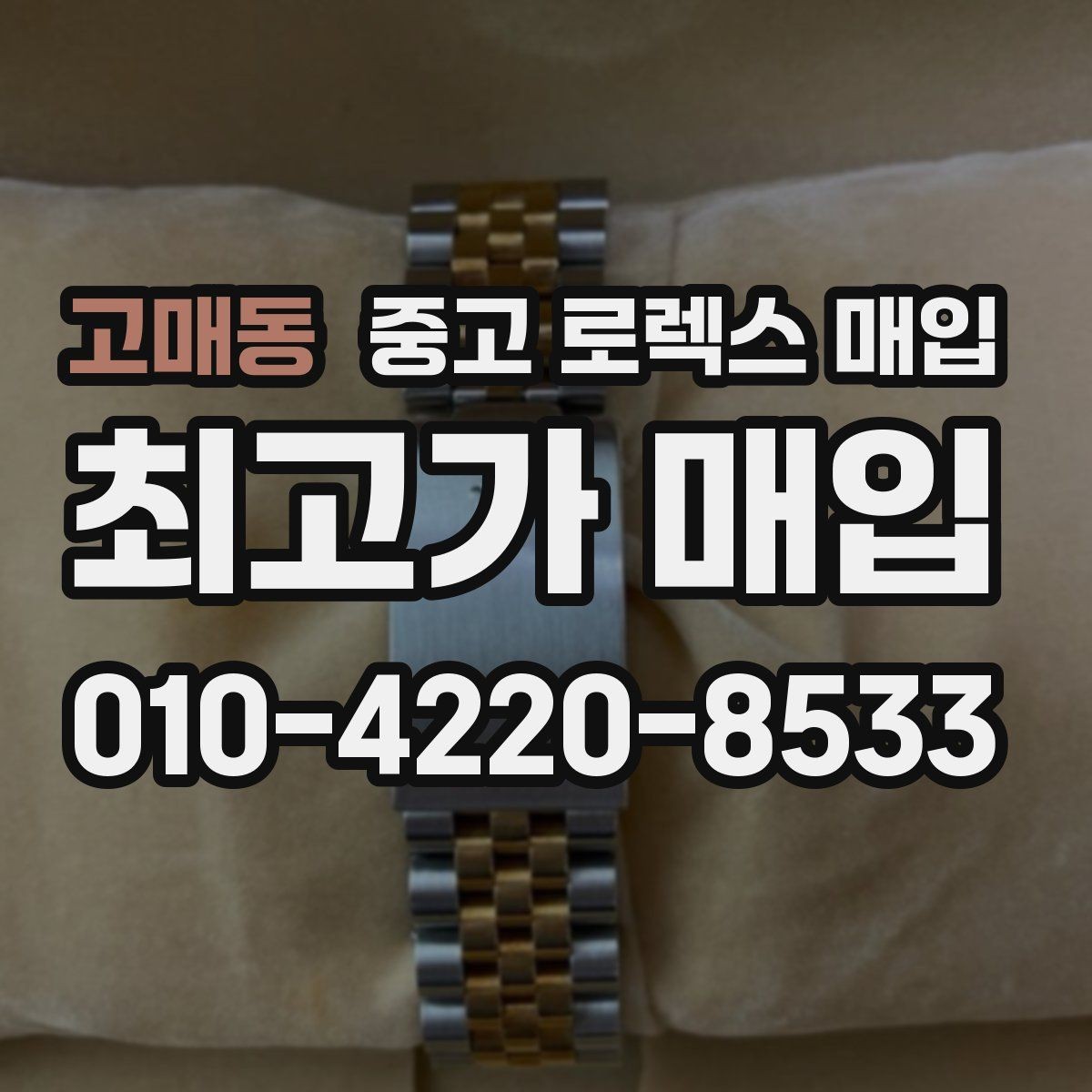 고매동 중고 로렉스 매입 선물 받은 시계 매입 시 주의점