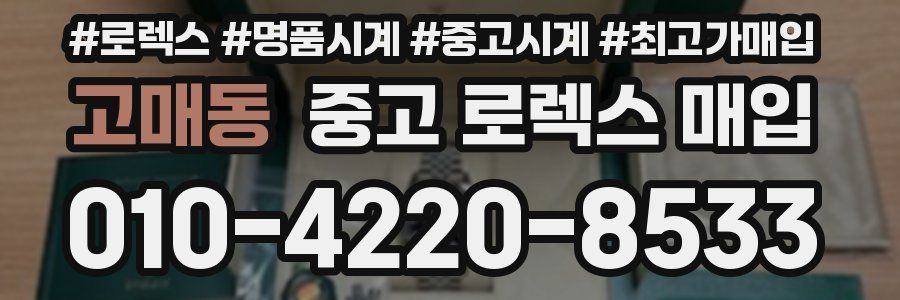고매동 중고 로렉스 매입