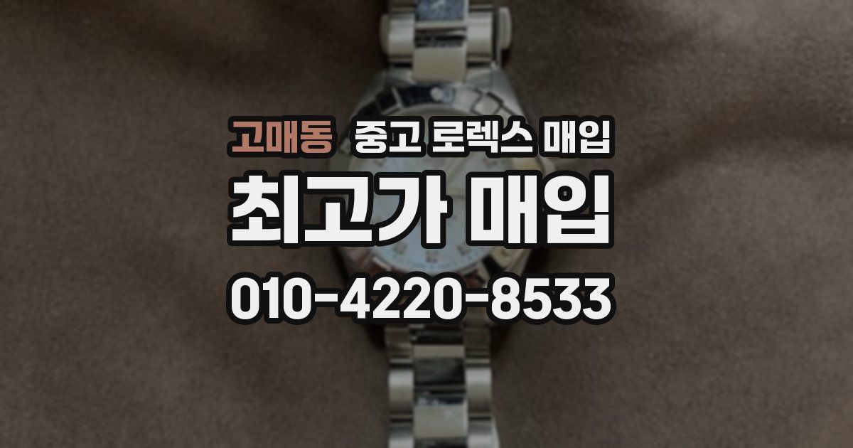 고매동 중고 로렉스 매입