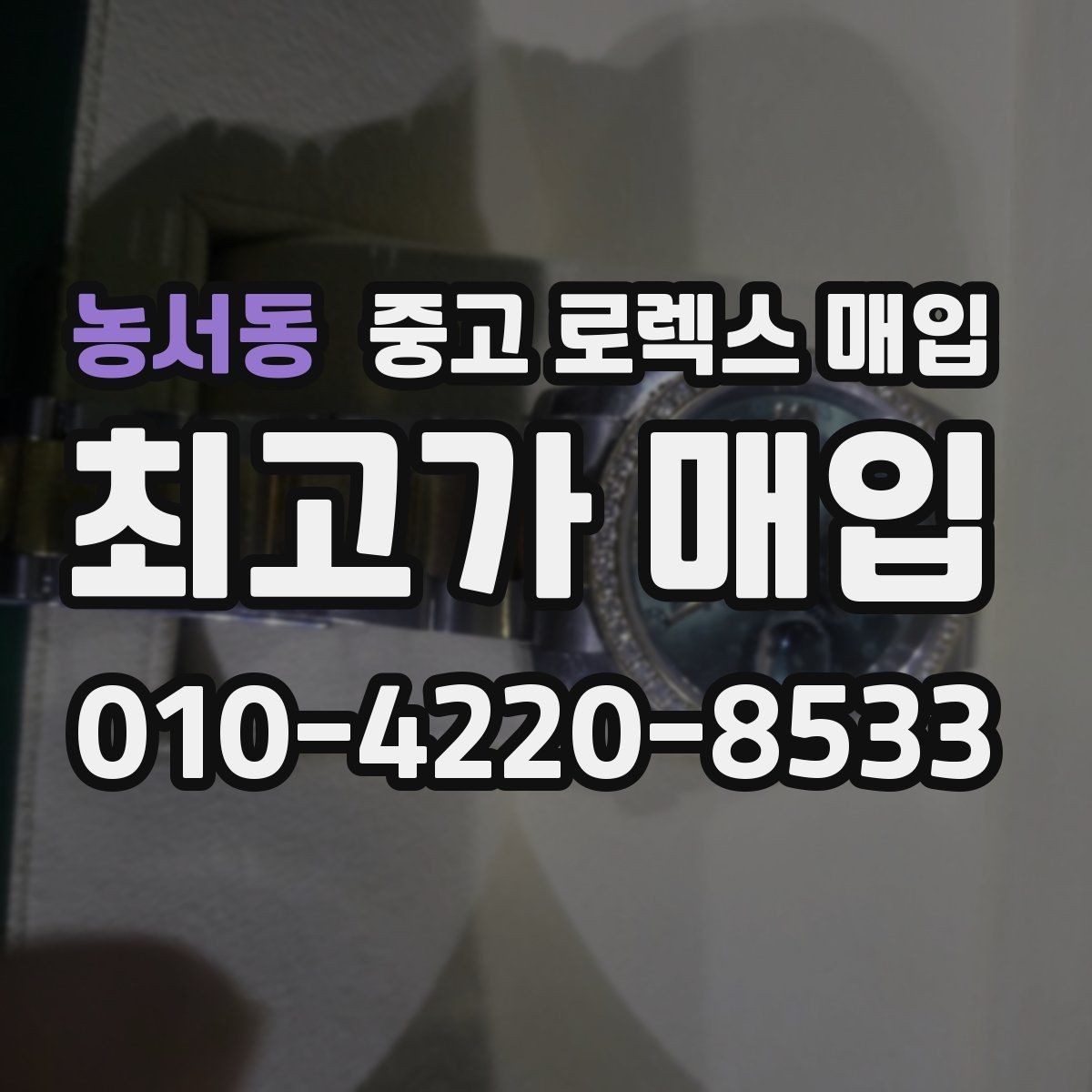 농서동 중고 로렉스 매입 희소 모델은 어떻게 평가될까