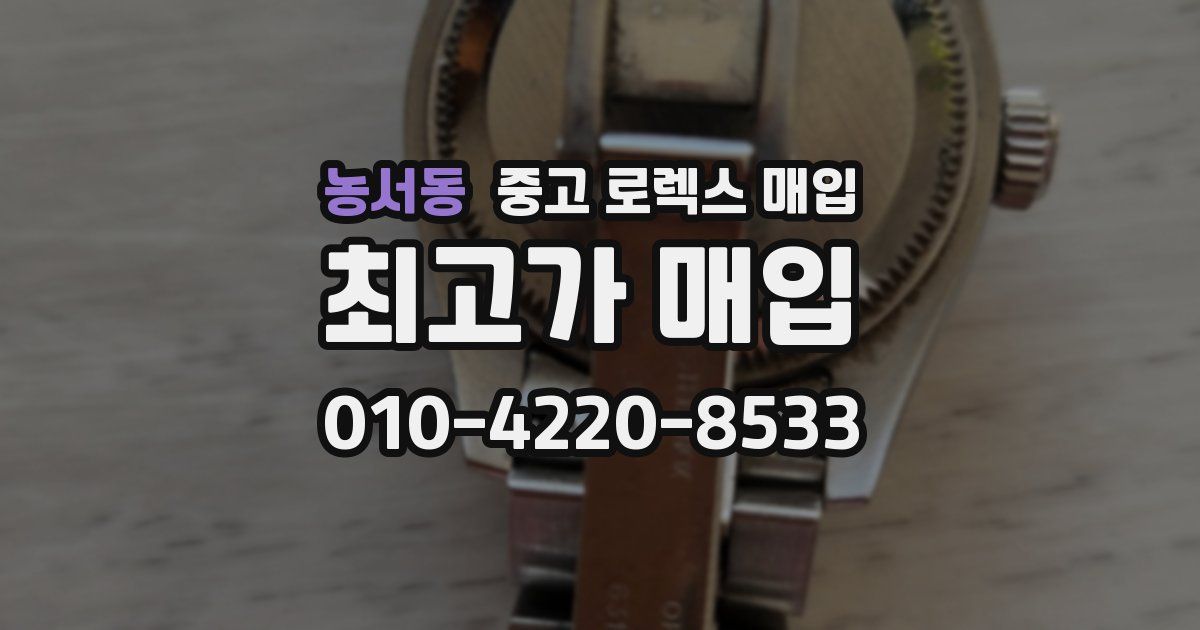 농서동 중고 로렉스 매입