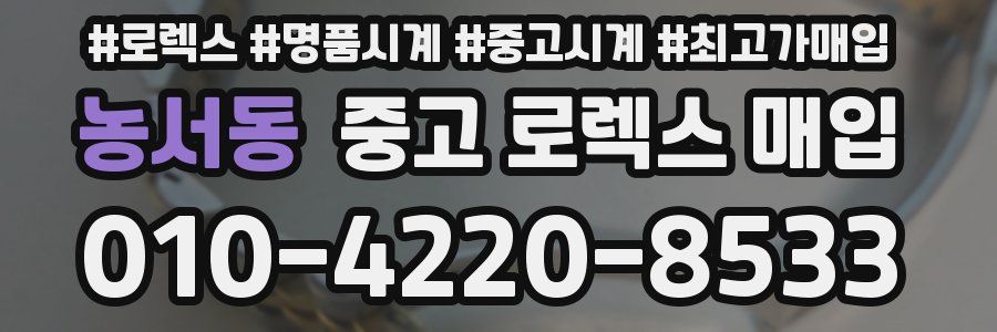 농서동 중고 로렉스 매입