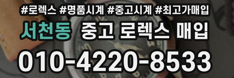 서천동 중고 로렉스 매입