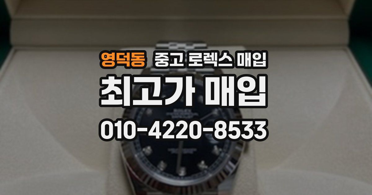 영덕동 중고 로렉스 매입