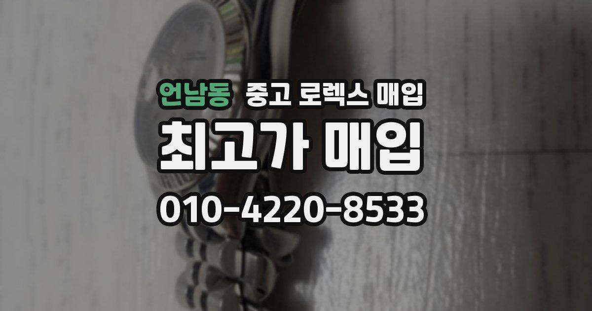 언남동 중고 로렉스 매입