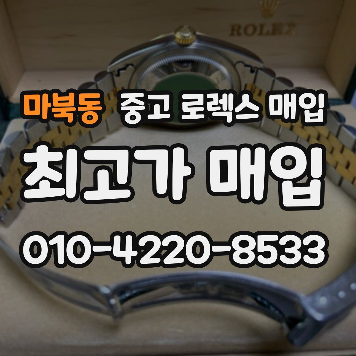 마북동 중고 로렉스 매입 매입 전 세척은 해도 될까