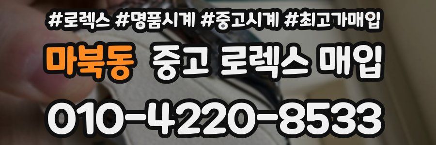 마북동 중고 로렉스 매입