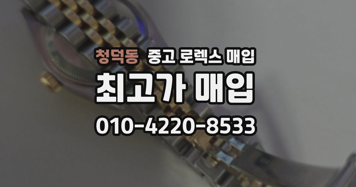 청덕동 중고 로렉스 매입