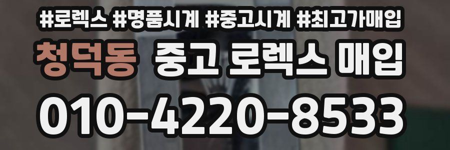 청덕동 중고 로렉스 매입