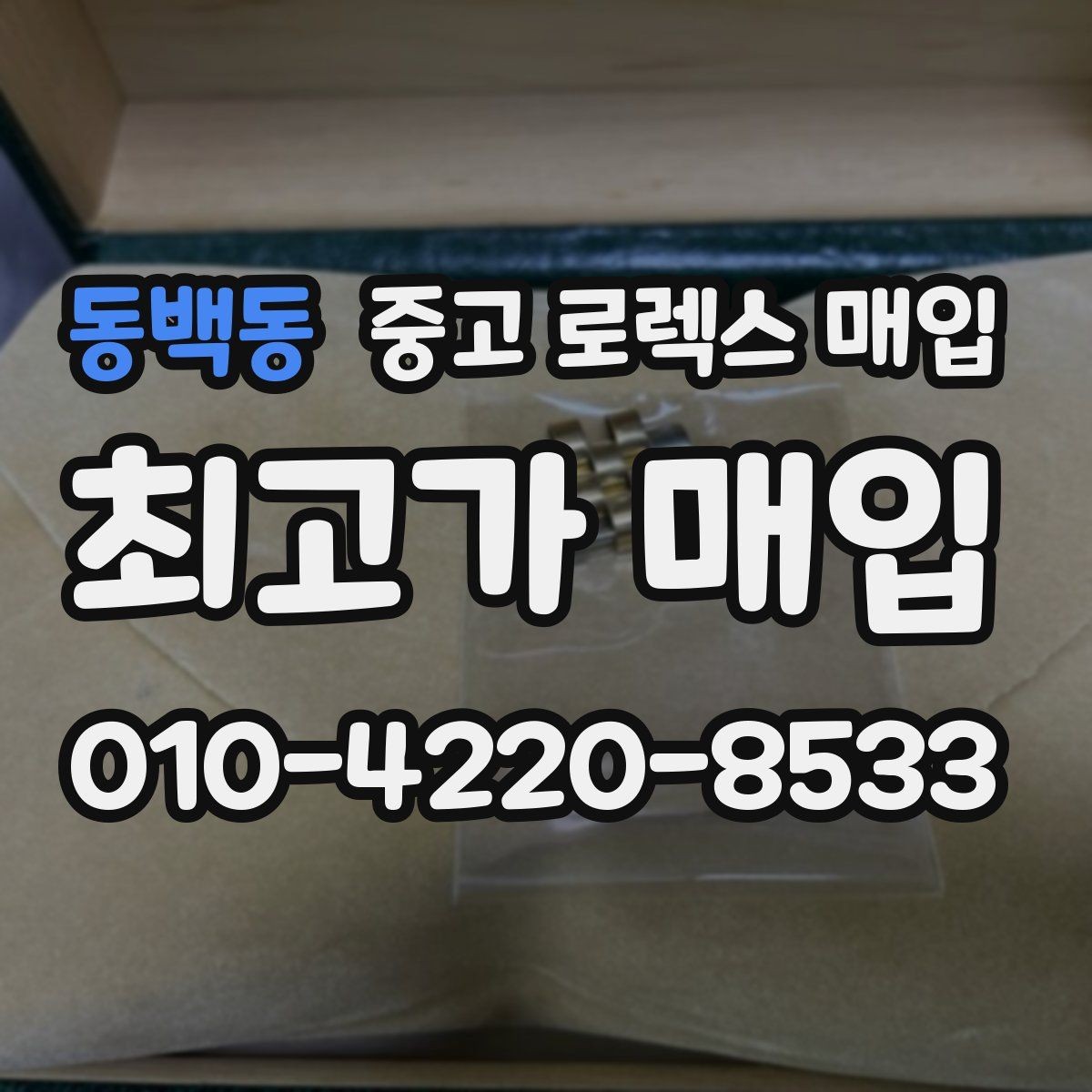 동백동 중고 로렉스 매입 현장 거래 시 주의할 점 정리