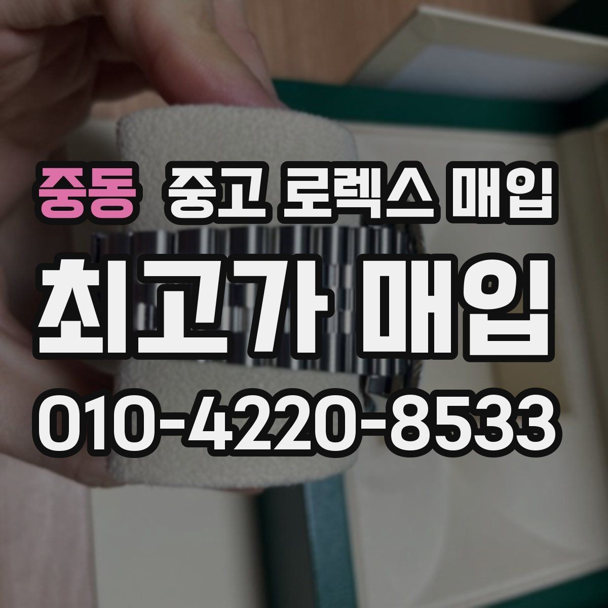 중동 중고 로렉스 매입 빈티지 다이얼 오리지널 여부 체크