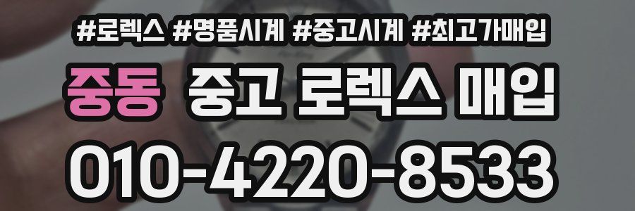 중동 중고 로렉스 매입