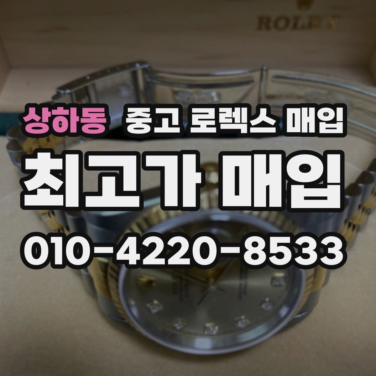상하동 중고 로렉스 매입 단종 라인업 시세 확인 방법