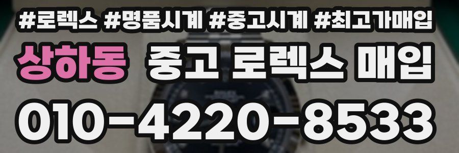 상하동 중고 로렉스 매입