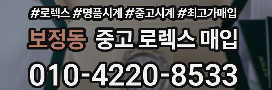 보정동 중고 로렉스 매입