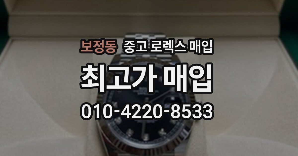 보정동 중고 로렉스 매입