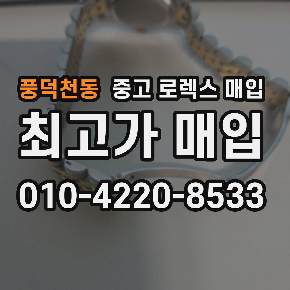 풍덕천동 중고 로렉스 매입 안전한 장소에서 거래하는 이유