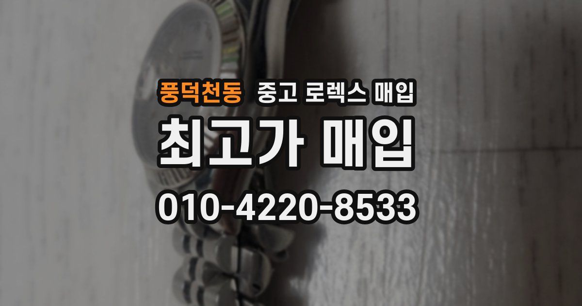 풍덕천동 중고 로렉스 매입