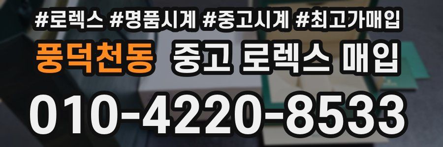 풍덕천동 중고 로렉스 매입