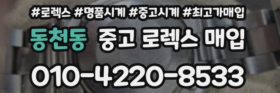 동천동 중고 로렉스 매입