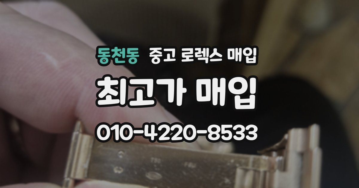 동천동 중고 로렉스 매입