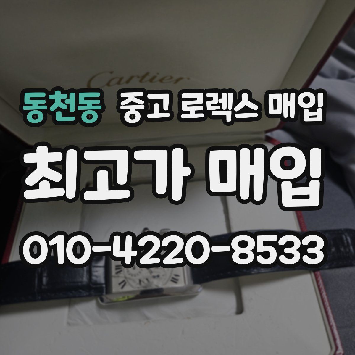 동천동 중고 로렉스 매입