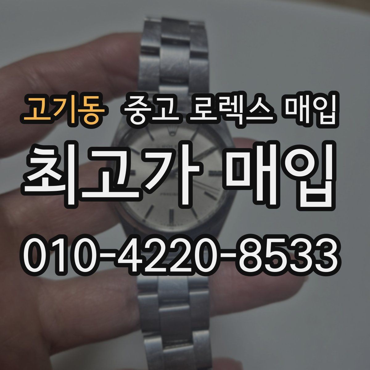 고기동 중고 로렉스 매입 오늘 시세 기준으로 깔끔하게 정리하기