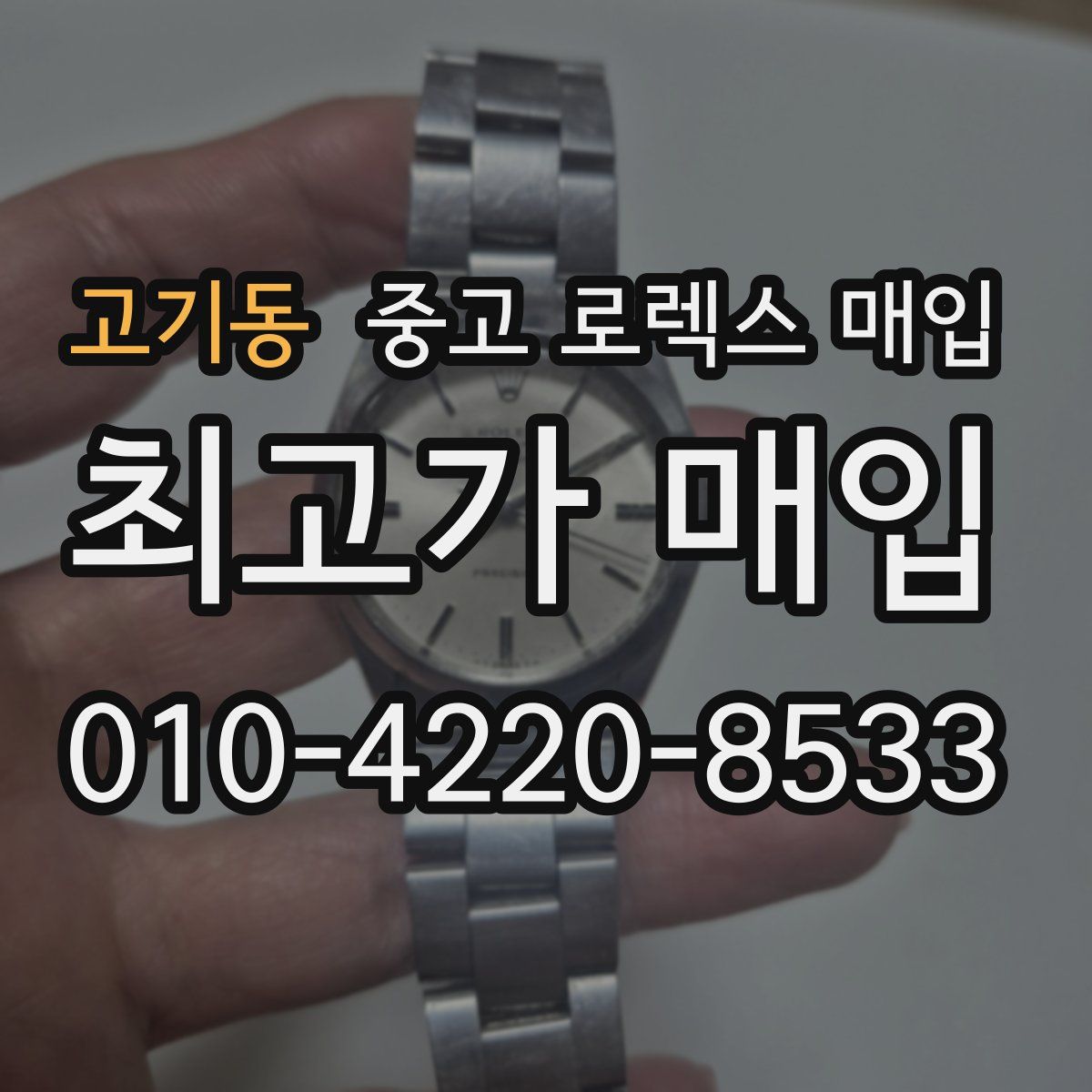 고기동 중고 로렉스 매입