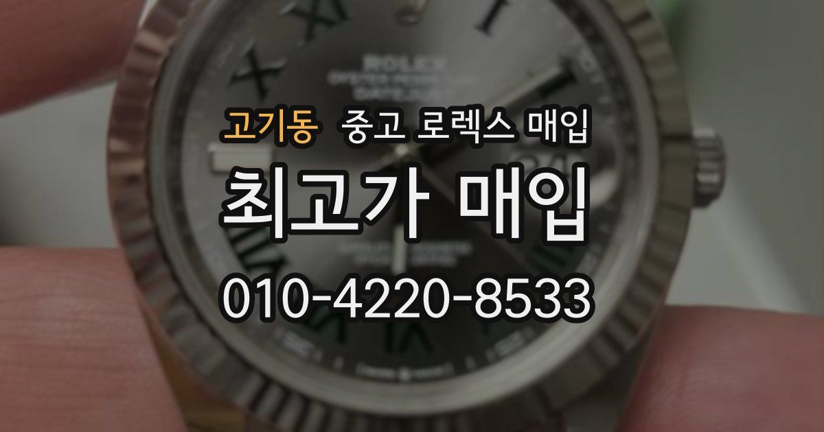 고기동 중고 로렉스 매입